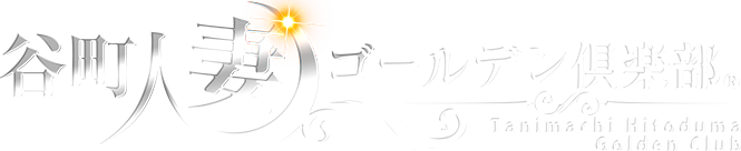 谷町人妻ゴールデン倶楽部®